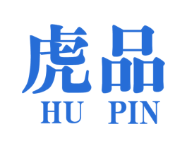 虎品 商标图样