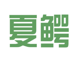 夏鳄 商标图样