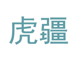 虎疆 商标图样