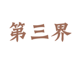 第三界 商标图样