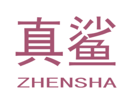 真鲨 商标图样