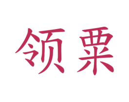 领粟 商标图样