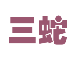 三蛇 商标图样