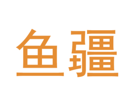 鱼疆 商标图样