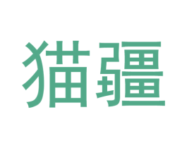 猫疆 商标图样
