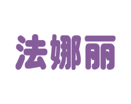 法娜丽 商标图样