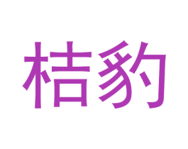 桔豹 商标图样