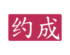 约成 商标图样