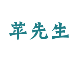 苹先生 商标图样