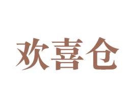 欢喜仓 商标图样