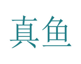 真鱼 商标图样