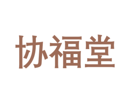 协福堂 商标图样