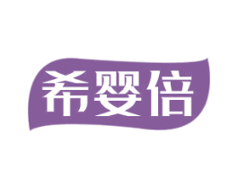 希婴倍 商标图样