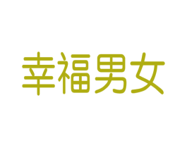 幸福男女 商标图样