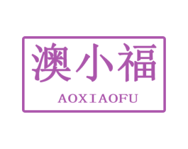 澳小福 商标图样