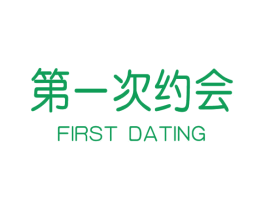 第一次约会  FIRST DATING 商标图样