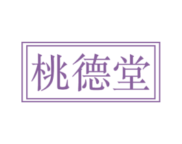 桃德堂 商标图样