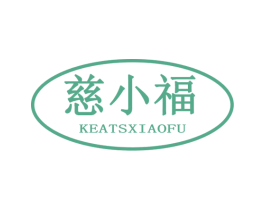 慈小福 KEATSXIAOFU 商标图样