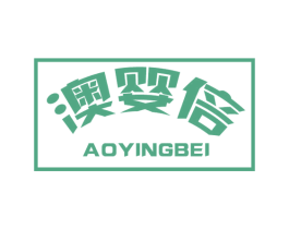 澳婴倍 商标图样