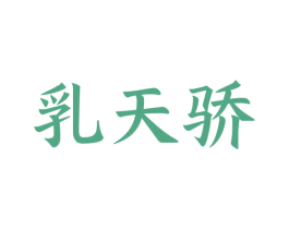 乳天骄 商标图样