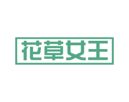 花草女王 商标图样