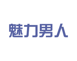 魅力男人 商标图样