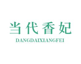 当代香妃 商标图样