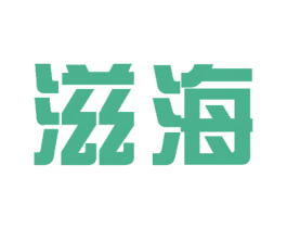 滋海 商标图样