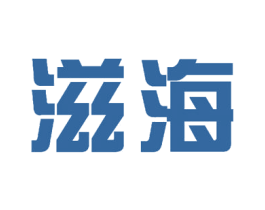 滋海 商标图样