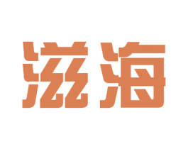 滋海 商标图样