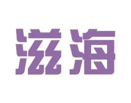 滋海 商标图样