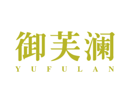 御芙澜 商标图样