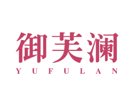 御芙澜 商标图样