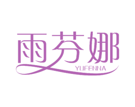 雨芬娜 商标图样