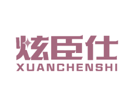 炫臣仕 商标图样