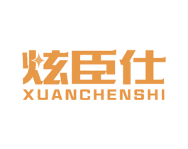 炫臣仕 商标图样