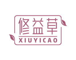 修益草 商标图样