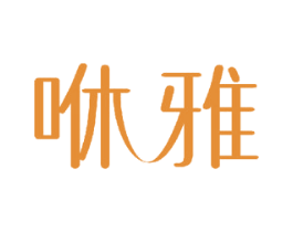 咻雅 商标图样