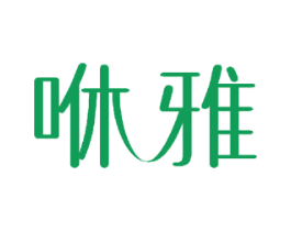 咻雅 商标图样