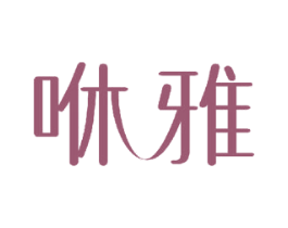 咻雅 商标图样