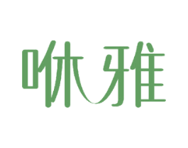咻雅 商标图样