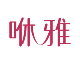 咻雅 商标图样