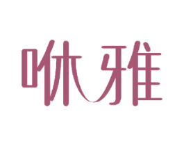 咻雅 商标图样