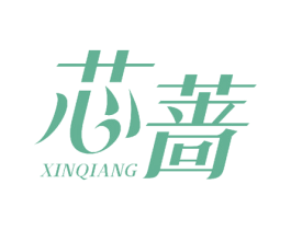芯蔷 商标图样