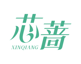 芯蔷 商标图样