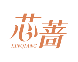 芯蔷 商标图样