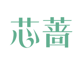 芯蔷 商标图样