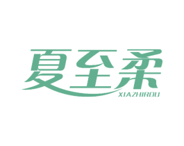 夏至柔 商标图样