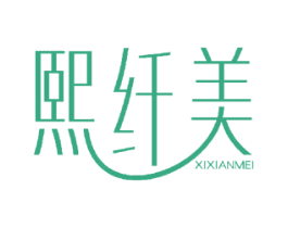 熙纤美 商标图样