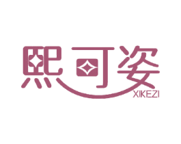 熙可姿 商标图样